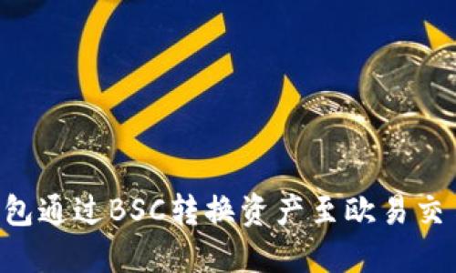 如何利用TP钱包通过BSC转换资产至欧易交易所：详细指南