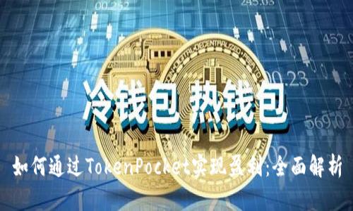 如何通过TokenPocket实现盈利：全面解析