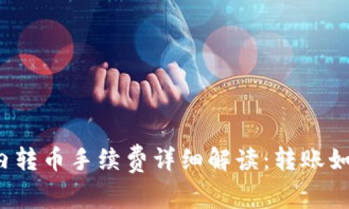 TP钱包内转币手续费详细解读：转账如何省钱？