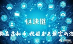 探秘高收益虚拟币：挖掘