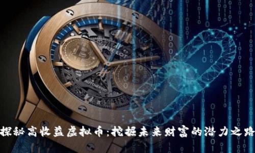 探秘高收益虚拟币：挖掘未来财富的潜力之路