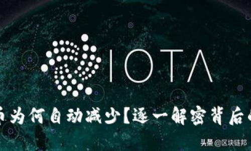 你的TP钱包里的币为何自动减少？逐一解密背后的原因与解决方案