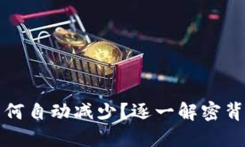 你的TP钱包里的币为何自动减少？逐一解密背后的原因与解决方案