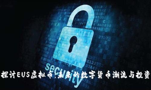 深入探讨EUS虚拟币：未来的数字货币潮流与投资机会
