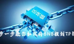 一步一步教你如何将BNB提