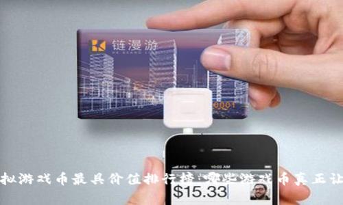 2023年虚拟游戏币最具价值排行榜：哪些游戏币真正让玩家心动？