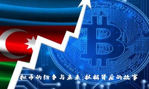 虚拟币的纷争与未来：抓捕背后的故事