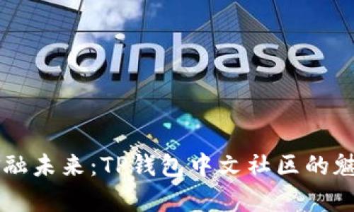 掌握金融未来：TP钱包中文社区的魅力解析