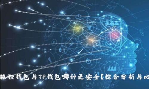 小狐狸钱包与TP钱包哪种更安全？综合分析与比较