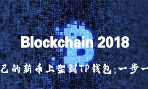 如何将自己的新币上架到TP钱包：一步一步的指南