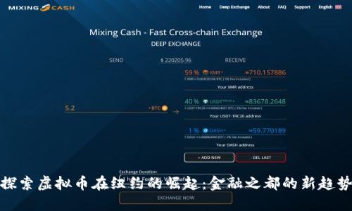 探索虚拟币在纽约的崛起：金融之都的新趋势