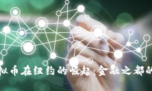 探索虚拟币在纽约的崛起：金融之都的新趋势