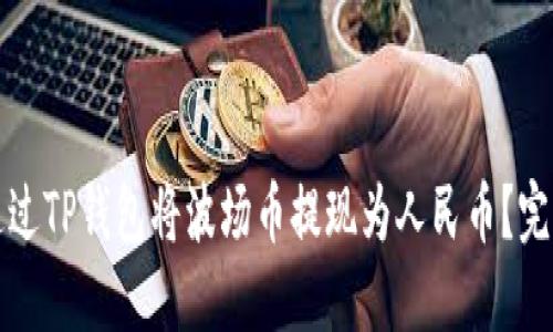 如何通过TP钱包将波场币提现为人民币？完整指南