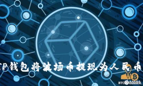 如何通过TP钱包将波场币提现为人民币？完整指南
