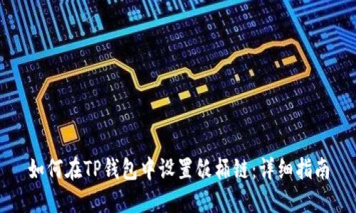 如何在TP钱包中设置饭桶链：详细指南