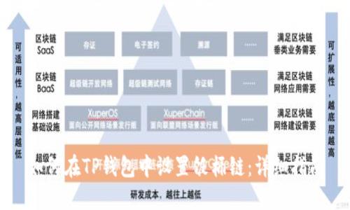 如何在TP钱包中设置饭桶链：详细指南