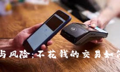 虚拟币的魅力与风险：不花钱的交易如何影响你的财富
