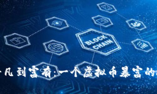 从平凡到富有：一个虚拟币暴富的故事
