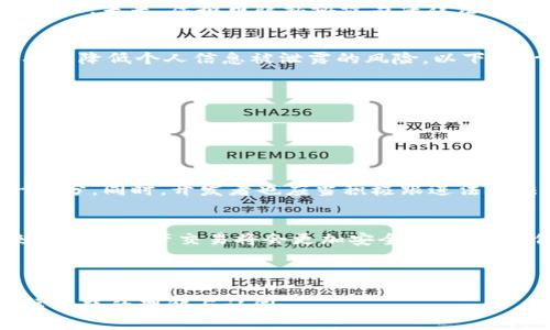   探秘虚拟币隐私协议：守护数字资产安全的未来之路 / 
 guanjianci 虚拟币,隐私协议,数字资产,区块链技术 /guanjianci 

引言：数字世界的隐私之盾
在这个数据纷飞的数字时代，私隐似乎成为了一个奢侈品。特别是在虚拟币的世界里，隐私协议不仅仅是技术上的需求，更是对用户权益的尊重与保护。就像中国的一句老话，“水能载舟，亦能覆舟”，在区块链技术带来便利的同时，虚拟币用户的隐私更需被重视。

什么是虚拟币隐私协议？
虚拟币隐私协议是针对数字资产交易中用户隐私保护的一系列规定与技术措施。主要目的是通过各种加密手段和技术协议，确保用户的交易信息、身份信息不被非法获取或滥用。例如，像Monero和Zcash这样的隐私币，其背后都有强大的隐私协议支持。

隐私币的特殊性
与普通的虚拟货币相比，隐私币如同一个“隐形人”，在交易中几乎无法被追踪，这使其在某些群体中备受欢迎。不过，正如“树欲静而风不止”，隐私币的匿名性也引发了一些争议，各国监管机构对其制约日益加强。

隐私协议的具体技术实现
隐私协议的实现可以分为几个重要方面：
ul
    listrong环签名技术：/strong在进行交易时，环签名技术将交易者与一组其他用户的交易混合，因此交易来源无法被追踪。/li
    listrong零知识证明：/strong允许一方向另一方证明一笔交易有效，而不需要透露任何其他信息。/li
    listrong隐私地址：/strong使用动态地址而非永久地址，从而提高用户隐私保护。/li
/ul

隐私协议在传统金融中的借鉴
回顾传统金融领域，比如银行的机密协议，保护用户的存款和交易安全是其重中之重。在这方面，虚拟币隐私协议可以借鉴传统金融中的一些良好实践。例如，银行在客户信息保护方面有严格的法规，因此在虚拟币领域，也应当有明确的隐私保护措施，以增强用户信任。

法律法规对隐私协议的影响
在全球范围内，随着虚拟币的迅猛发展，各国的监管政策也在不断变化。比如，欧盟GDPR（通用数据保护条例）对此提出了更高的隐私保护标准。未来，虚拟币隐私协议与法律法规之间的关系将日益紧密，只有遵循法律法规的隐私协议才能够生存并发展。

用户如何保护自己的隐私
用户在享受虚拟币带来的便利的同时，也需要采取相应措施保护自己的隐私。像“多一事不如少一事”，保持简单而安全的操作习惯，可以有效降低个人信息被泄露的风险。以下是一些用户可以采取的措施：
ul
    li使用强密码和双重认证/li
    li定期更新软件和应用程序/li
    li避免在公共Wi-Fi上进行虚拟币交易/li
/ul

未来展望：隐私协议的演变
未来，虚拟币的隐私协议将会朝着更加安全、高效、多样化的方向发展。随着技术的进步和用户需求的变化，隐私保护将成为不可或缺的一部分。同时，开发者也应当积极跟进法律法规的变化，以确保隐私协议的合法性和有效性。正如“前事不忘，后事之师”，我们从过去的经验中学习，为未来的隐私协议发展指明方向。

结语
在虚拟币的世界里，隐私不仅仅是一个技术问题，更是一个关乎信任和安全的重要课题。随着隐私协议的不断完善，我们有理由相信，未来的数字资产交易将会更加安全、透明和可信。就像那句古话所说，“一路走来，不忘来时路”，我们要始终关注用户的隐私，守护好他们的每一笔交易与信息。

保护隐私是每一个用户的责任和权利，未来的虚拟币市场需要我们共同努力，推动隐私协议的完善与发展。 

这样一来，读者不仅可以全面了解虚拟币隐私协议的基本概念、重要性和相关技术，还能从中感受到文化的韵味与情感的深度，增强了对该主题的理解与认同。