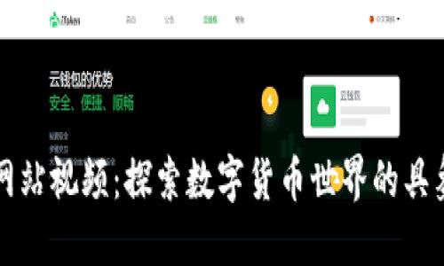 虚拟币网站视频：探索数字货币世界的具象化呈现