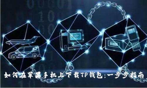 如何在苹果手机上下载TP钱包：一步步指南