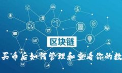 TP钱包买币后如何管理和查