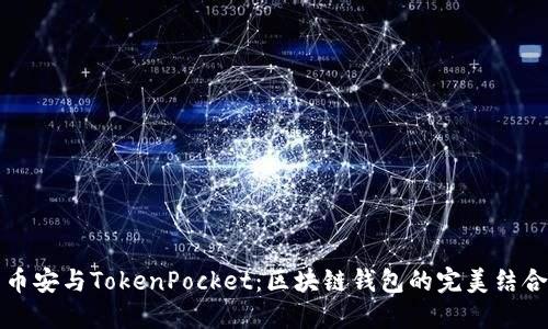 币安与TokenPocket：区块链钱包的完美结合