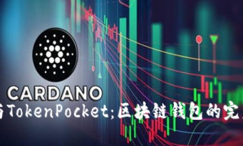 币安与TokenPocket：区块链钱包的完美结合