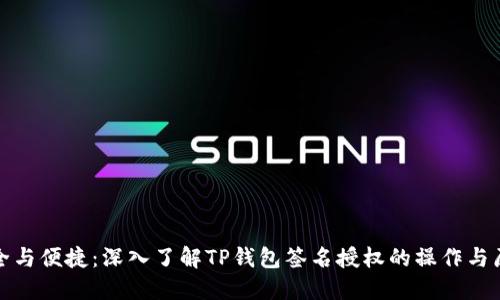 安全与便捷：深入了解TP钱包签名授权的操作与原理