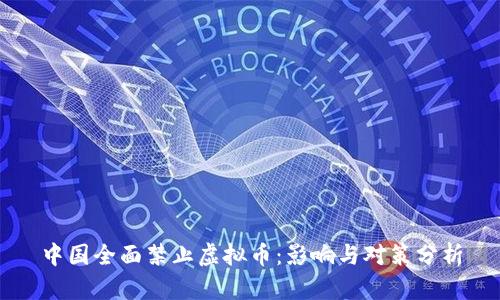 中国全面禁止虚拟币：影响与对策分析
