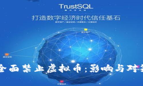 中国全面禁止虚拟币：影响与对策分析