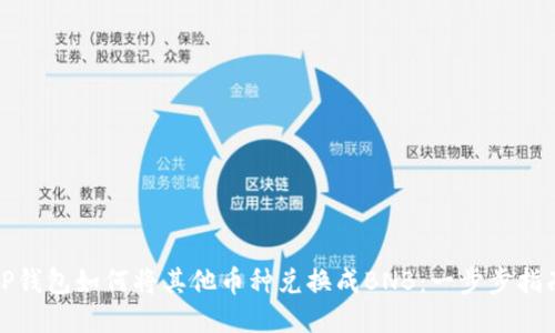 tP钱包如何将其他币种兑换成BNB：一步步指南
