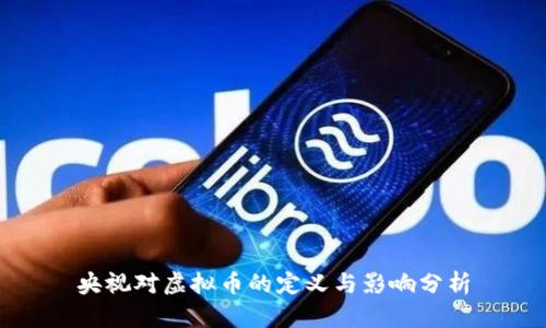 央视对虚拟币的定义与影响分析