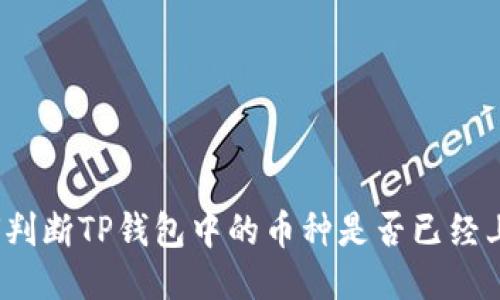 如何判断TP钱包中的币种是否已经上线？