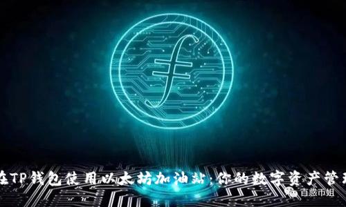 如何在TP钱包使用以太坊加油站：你的数字资产管理指南