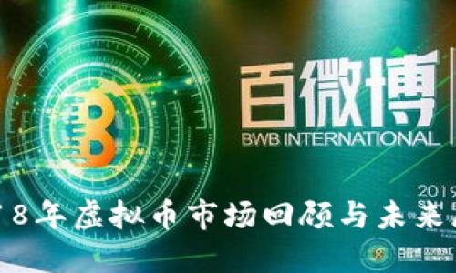 2018年虚拟币市场回顾与未来展望