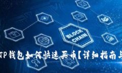 新注册的TP钱包如何快速买