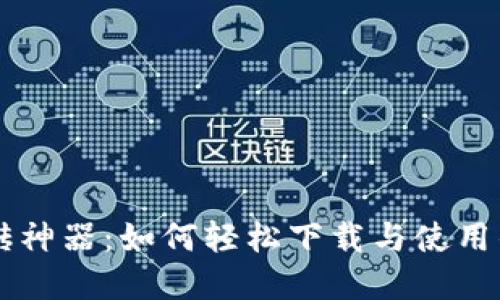 虚拟币搬砖神器：如何轻松下载与使用的终极指南