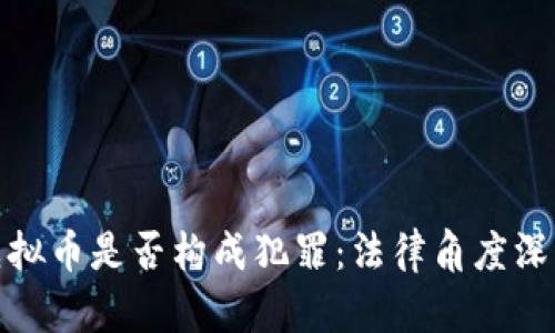 销售虚拟币是否构成犯罪：法律角度深度探讨