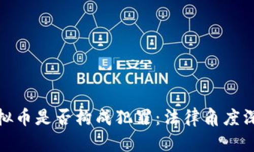 销售虚拟币是否构成犯罪：法律角度深度探讨