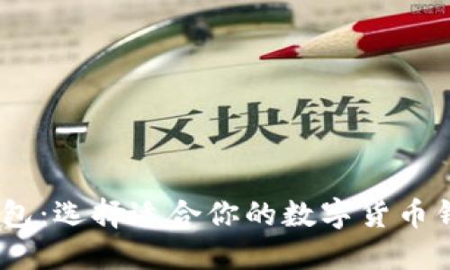 TP钱包与TW钱包：选择适合你的数字货币钱包的终极指南
