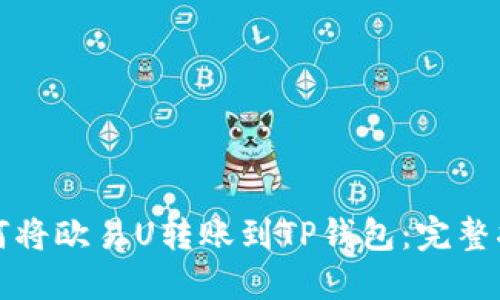 如何将欧易U转账到TP钱包：完整指南