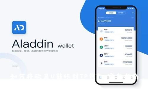 如何将欧易U转账到TP钱包：完整指南