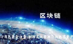 TP钱包资金归集：如何高效