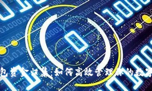TP钱包资金归集：如何高效管理你的数字资产