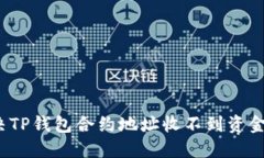 如何解决TP钱包合约地址收