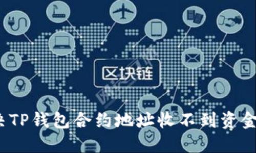 如何解决TP钱包合约地址收不到资金的问题？
