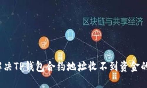 如何解决TP钱包合约地址收不到资金的问题？