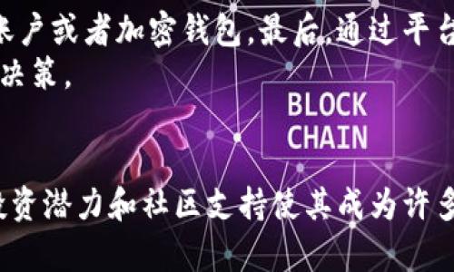   了解虚拟币ROSE：未来数字货币的星辰大海 / 
 guanjianci 虚拟币, ROSE, 数字货币, 区块链 /guanjianci 

什么是虚拟币ROSE？
近年来，数字货币的潮流如同洪水猛兽，席卷了整个金融市场。在众多虚拟币中，ROSE（Oasis Network的代币）以其独特的设计理念和功能脱颖而出。ROSE旨在推动隐私保护和分布式计算的结合，成为数字时代安全和隐私的守护者。不同于其他代币，ROSE的背后有一个强大的团队和清晰的发展路线图，正如那句“千里之行，始于足下”，ROSE正在逐步走向自我价值的实现。

ROSE的运作机制
ROSE采用的是Oasis网络，这是一种可扩展性高的区块链解决方案。Oasis网络的设计允许分层架构，这样能够实现高效的数据处理和隐私保护。ROSE的持有者不仅可以参与网络的治理，还可以利用其代币进行各种实际应用，比如去中心化金融（DeFi）和数据市场。
我们常说“磨刀不误砍柴工”，ROSE团队在区块链和隐私保护的技术研发上也一直在努力，确保网络的安全性和稳定性。在这方面，Oasis Network的隐私计算功能尤其突出，允许数据在加密状态下被计算，从而实现了用户隐私与数据利用之间的平衡。

ROSE的实用场景
说到ROSE的应用场景，首先要提到的就是它在去中心化金融（DeFi）中的作用。随着全球金融市场的不断变化，越来越多的人开始寻求去中心化的金融解决方案。ROSE在这一领域发挥了巨大的潜力，它可以用于借贷、交易以及流动性挖矿等多个方面，帮助用户实现财富的增值。
此外，ROSE还可以在数据市场中施展拳脚。数据隐私保护正日益成为社会关注的热点，而ROSE正是在这个背景下茁壮成长。它能让用户在保护个人隐私的前提下，安全地共享数据，为数据提供者和数据消费者之间搭建了一座桥梁，寓意着“人心齐，泰山移”。

ROSE的投资潜力
时间如流水，一去不复返。投资虚拟币时，许多投资者容易错过良机。而对于ROSE来说，其投资潜力不言而喻。首先，Oasis Network团队的专业背景和技术实力是其价值的重要保障，正如“工欲善其事，必先利其器”，他们的努力和创新为ROSE的未来发展打下了牢固基础。
其次，当前市场对于隐私保护的需求日益增强，ROSE恰好满足了这一需求，必将在未来的市场中占据一席之地。正所谓“天时、地利、人和”，ROSE具备了多重优势，吸引了众多投资者的目光。

用户社区和生态系统
在虚拟币的世界里，社区的力量不可小觑。ROSE的用户社区积极参与到网络的治理和发展中，形成了一个紧密的生态系统。从技术开发者到普通投资者，每个人都可以在这个社区中找到自己的位置。正如“众人拾柴火焰高”，社区力的凝聚无疑将推动ROSE的进一步发展。
此外，ROSE还积极与多方合作，迅速扩展其生态合作伙伴。这种合作不仅限于技术层面的交流，更有可能带来市场层面的成功。正所谓“合作共赢”，通过与其他项目的联动，ROSE在未来的市场中前景可期。

投资ROSE的风险和挑战
尽管ROSE展现出很大的潜力，但投资永远伴随着风险。对于ROSE，市场波动性是一个不可忽视的因素，如同“风起云涌”的金融市场，任何小的波动都可能影响投资者的信心。此外，技术和法规的变化也可能对ROSE的运营产生重大影响。因此，投资者在进入ROSE市场时，需谨慎评估风险，做到心中有数。

如何购买ROSE？
对于想要购入ROSE的投资者来说，过程并不复杂。首先，需要在合规的交易平台上注册账户，这就像“万事开头难”，开始总是需要一个契机。然后，完成身份验证，绑定银行账户或者加密钱包。最后，通过平台进行ROSE的购买和交易。
值得一提的是，建议投资者在购买前仔细研究市场动态，掌握必要的投资知识。正如古话所云：“知己知彼，百战不殆”，了解市场和项目的方方面面，有助于做出明智的投资决策。

总结
ROSE作为一款致力于隐私保护与去中心化金融的虚拟币，以其独特的设计理念和强大的技术背景，为用户提供了多种实际应用的可能性。尽管投资存在风险，但ROSE的投资潜力和社区支持使其成为许多人关注的焦点。随着数字货币市场的不断发展和变化，ROSE将如何走出属于自己的辉煌道路，值得我们拭目以待。