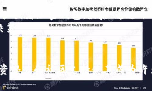   了解虚拟币ROSE：未来数字货币的星辰大海 / 
 guanjianci 虚拟币, ROSE, 数字货币, 区块链 /guanjianci 

什么是虚拟币ROSE？
近年来，数字货币的潮流如同洪水猛兽，席卷了整个金融市场。在众多虚拟币中，ROSE（Oasis Network的代币）以其独特的设计理念和功能脱颖而出。ROSE旨在推动隐私保护和分布式计算的结合，成为数字时代安全和隐私的守护者。不同于其他代币，ROSE的背后有一个强大的团队和清晰的发展路线图，正如那句“千里之行，始于足下”，ROSE正在逐步走向自我价值的实现。

ROSE的运作机制
ROSE采用的是Oasis网络，这是一种可扩展性高的区块链解决方案。Oasis网络的设计允许分层架构，这样能够实现高效的数据处理和隐私保护。ROSE的持有者不仅可以参与网络的治理，还可以利用其代币进行各种实际应用，比如去中心化金融（DeFi）和数据市场。
我们常说“磨刀不误砍柴工”，ROSE团队在区块链和隐私保护的技术研发上也一直在努力，确保网络的安全性和稳定性。在这方面，Oasis Network的隐私计算功能尤其突出，允许数据在加密状态下被计算，从而实现了用户隐私与数据利用之间的平衡。

ROSE的实用场景
说到ROSE的应用场景，首先要提到的就是它在去中心化金融（DeFi）中的作用。随着全球金融市场的不断变化，越来越多的人开始寻求去中心化的金融解决方案。ROSE在这一领域发挥了巨大的潜力，它可以用于借贷、交易以及流动性挖矿等多个方面，帮助用户实现财富的增值。
此外，ROSE还可以在数据市场中施展拳脚。数据隐私保护正日益成为社会关注的热点，而ROSE正是在这个背景下茁壮成长。它能让用户在保护个人隐私的前提下，安全地共享数据，为数据提供者和数据消费者之间搭建了一座桥梁，寓意着“人心齐，泰山移”。

ROSE的投资潜力
时间如流水，一去不复返。投资虚拟币时，许多投资者容易错过良机。而对于ROSE来说，其投资潜力不言而喻。首先，Oasis Network团队的专业背景和技术实力是其价值的重要保障，正如“工欲善其事，必先利其器”，他们的努力和创新为ROSE的未来发展打下了牢固基础。
其次，当前市场对于隐私保护的需求日益增强，ROSE恰好满足了这一需求，必将在未来的市场中占据一席之地。正所谓“天时、地利、人和”，ROSE具备了多重优势，吸引了众多投资者的目光。

用户社区和生态系统
在虚拟币的世界里，社区的力量不可小觑。ROSE的用户社区积极参与到网络的治理和发展中，形成了一个紧密的生态系统。从技术开发者到普通投资者，每个人都可以在这个社区中找到自己的位置。正如“众人拾柴火焰高”，社区力的凝聚无疑将推动ROSE的进一步发展。
此外，ROSE还积极与多方合作，迅速扩展其生态合作伙伴。这种合作不仅限于技术层面的交流，更有可能带来市场层面的成功。正所谓“合作共赢”，通过与其他项目的联动，ROSE在未来的市场中前景可期。

投资ROSE的风险和挑战
尽管ROSE展现出很大的潜力，但投资永远伴随着风险。对于ROSE，市场波动性是一个不可忽视的因素，如同“风起云涌”的金融市场，任何小的波动都可能影响投资者的信心。此外，技术和法规的变化也可能对ROSE的运营产生重大影响。因此，投资者在进入ROSE市场时，需谨慎评估风险，做到心中有数。

如何购买ROSE？
对于想要购入ROSE的投资者来说，过程并不复杂。首先，需要在合规的交易平台上注册账户，这就像“万事开头难”，开始总是需要一个契机。然后，完成身份验证，绑定银行账户或者加密钱包。最后，通过平台进行ROSE的购买和交易。
值得一提的是，建议投资者在购买前仔细研究市场动态，掌握必要的投资知识。正如古话所云：“知己知彼，百战不殆”，了解市场和项目的方方面面，有助于做出明智的投资决策。

总结
ROSE作为一款致力于隐私保护与去中心化金融的虚拟币，以其独特的设计理念和强大的技术背景，为用户提供了多种实际应用的可能性。尽管投资存在风险，但ROSE的投资潜力和社区支持使其成为许多人关注的焦点。随着数字货币市场的不断发展和变化，ROSE将如何走出属于自己的辉煌道路，值得我们拭目以待。